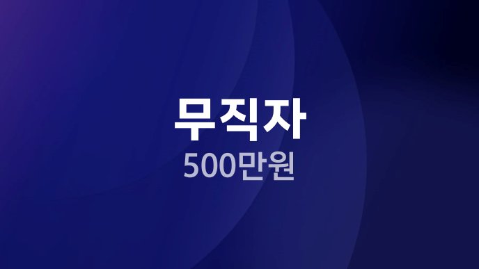 무직자 500만원