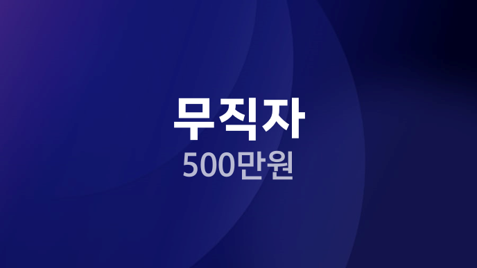 무직자 500만원