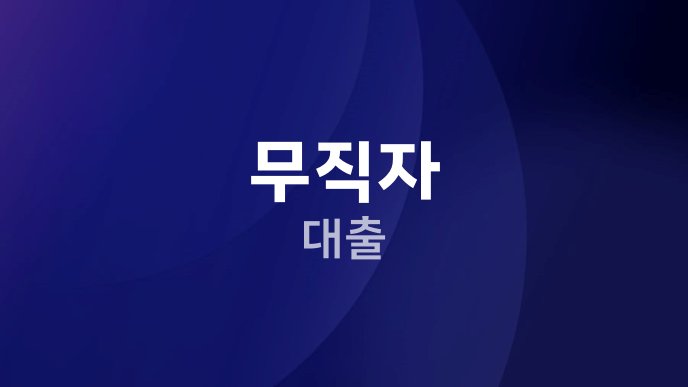 무직자 대출