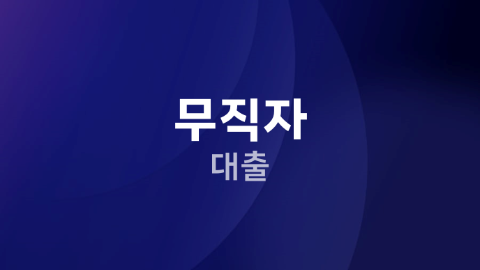 무직자 대출