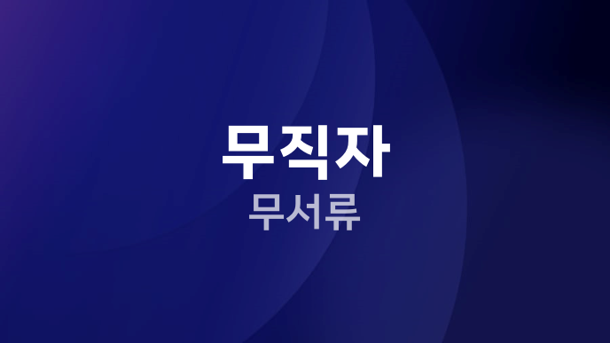 무직자 무서류