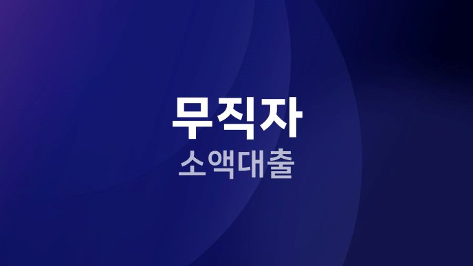 무직자 소액대출 1