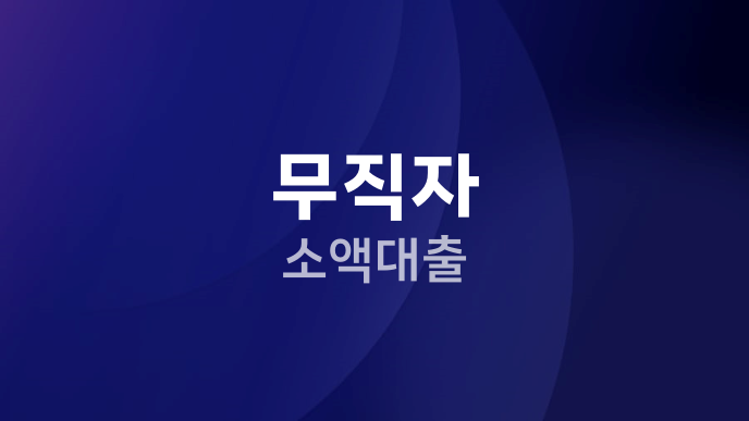 무직자 소액대출