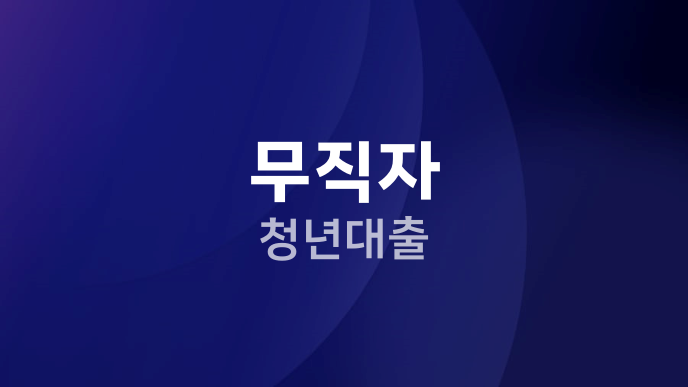 무직자 청년대출