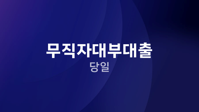 무직자대부대출 당일