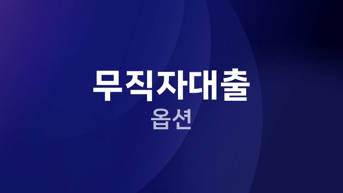 무직자대출 옵션