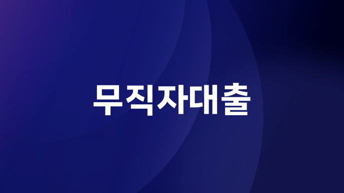 무직자대출