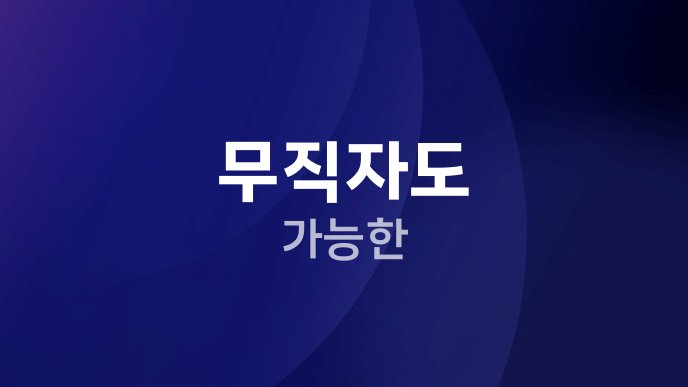 무직자도 가능한 1