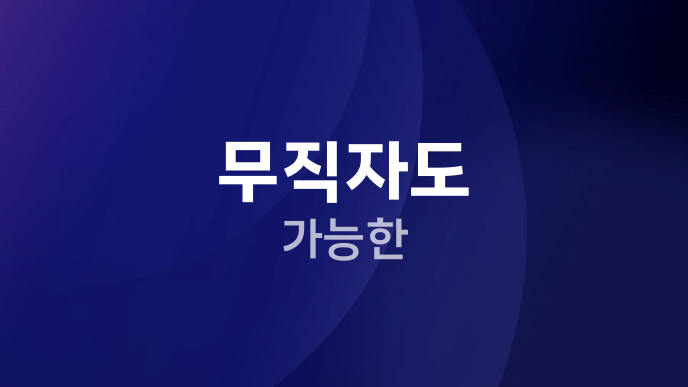 무직자도 가능한