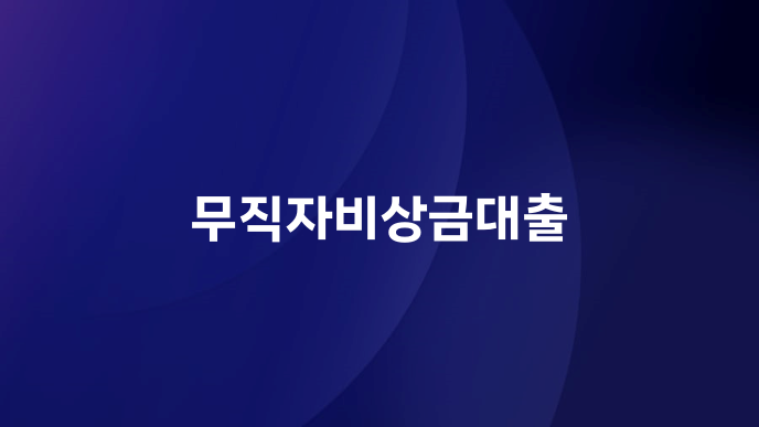무직자비상금대출