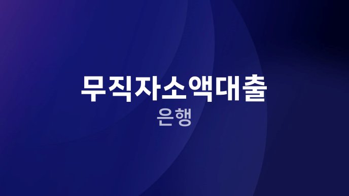 무직자소액대출 은행
