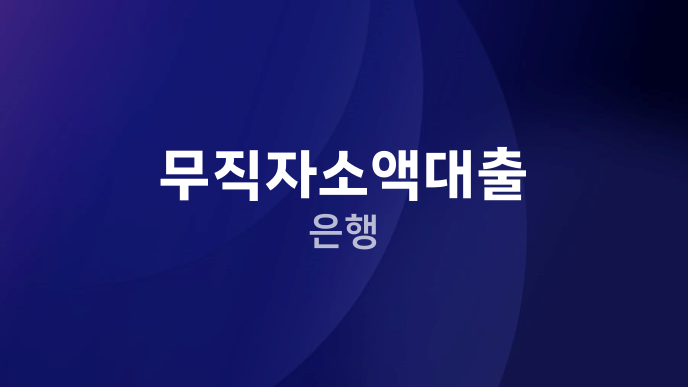 무직자소액대출 은행