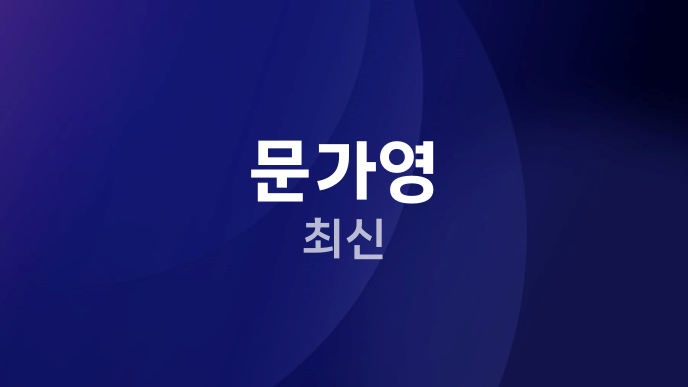 문가영 최신