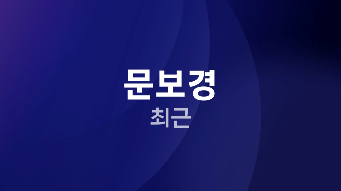 문보경 최근
