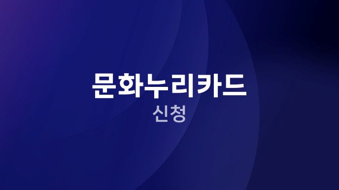 문화누리카드 신청