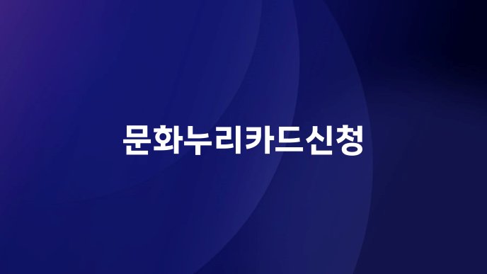 문화누리카드신청