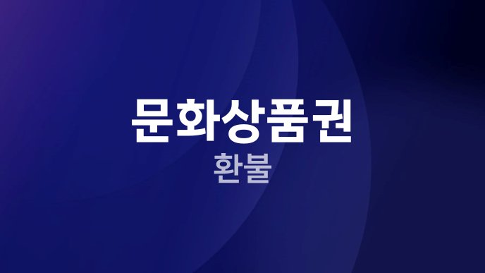 문화상품권 환불