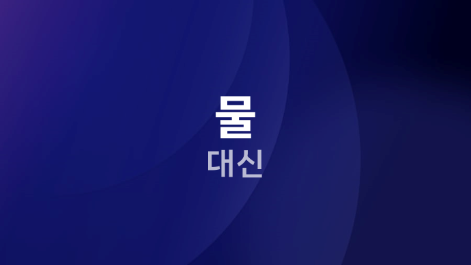 물 대신