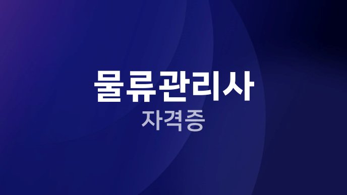 물류관리사 자격증
