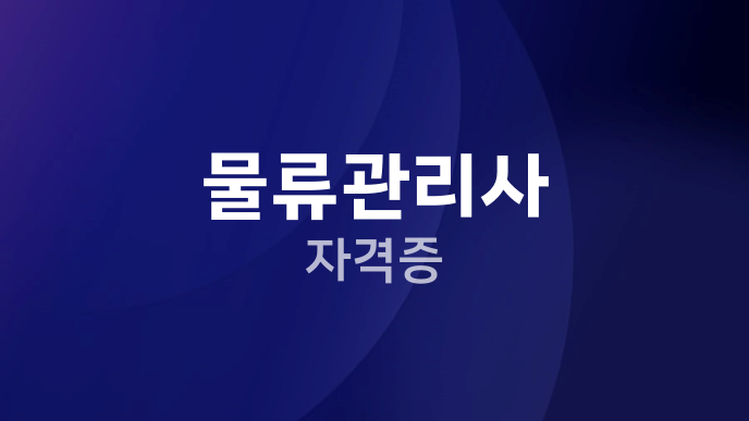 물류관리사 자격증