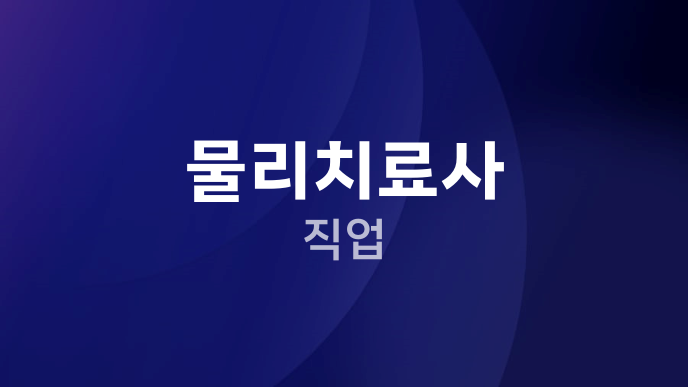 물리치료사 직업