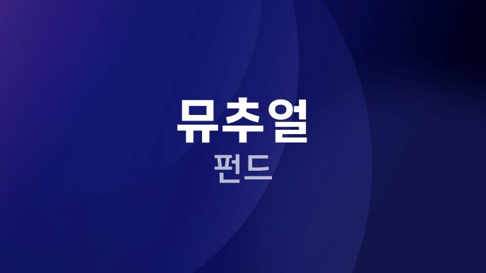 뮤추얼 펀드