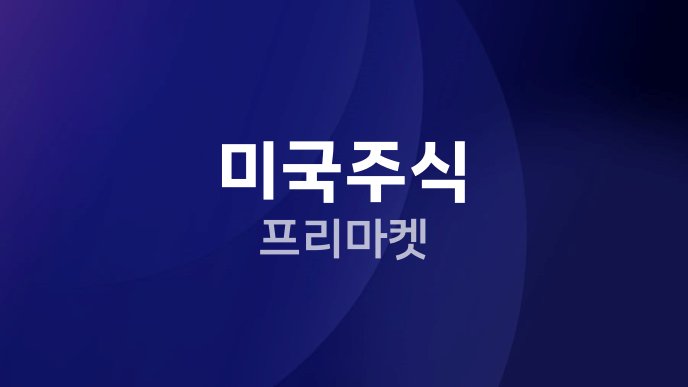 미국주식 프리마켓
