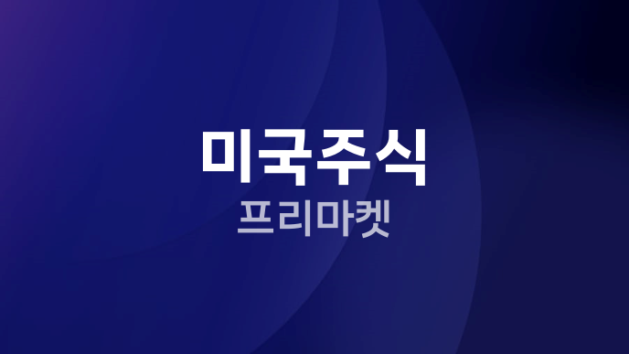 미국주식 프리마켓