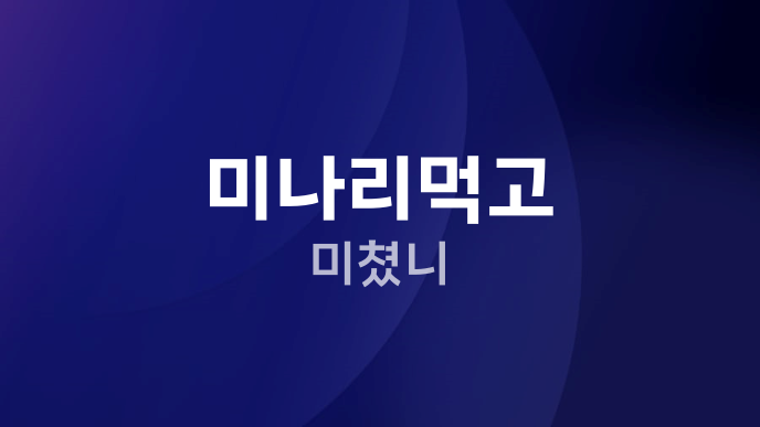 미나리먹고 미쳤니