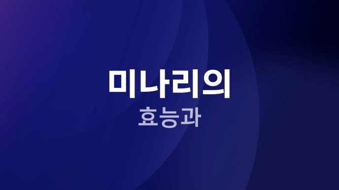 미나리의 효능과