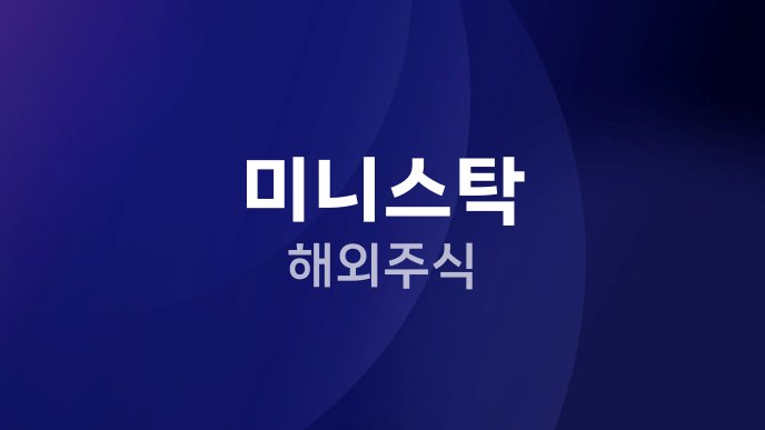미니스탁 해외주식