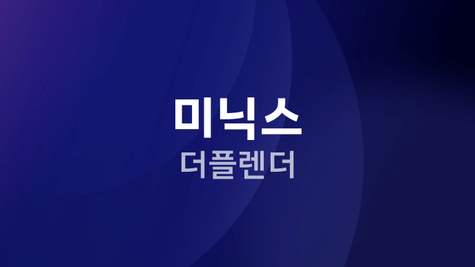 미닉스 더플렌더