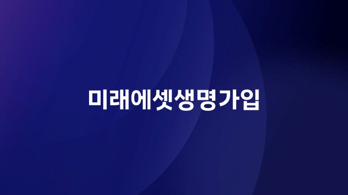 미래에셋생명가입