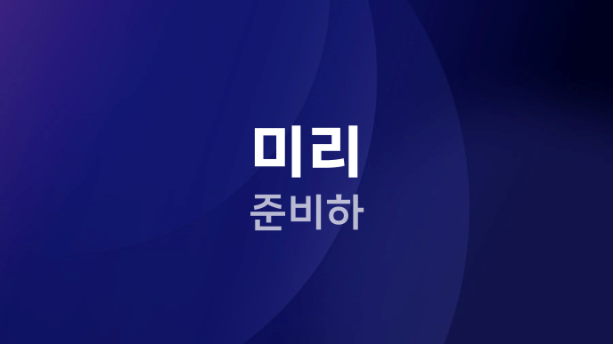 미리 준비하