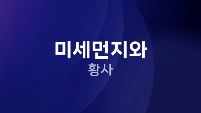 미세먼지와 황사