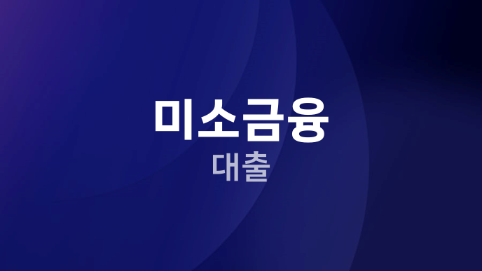 미소금융 대출