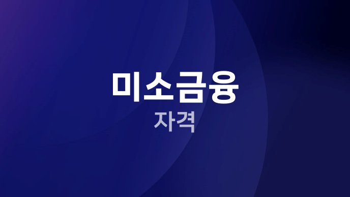 미소금융 자격