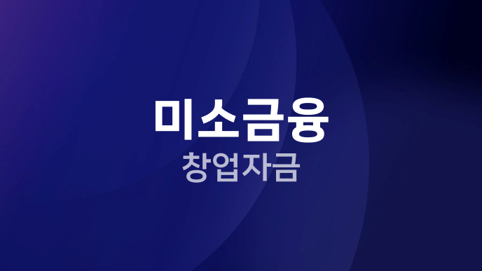 미소금융 창업자금