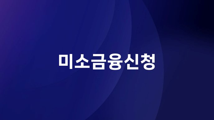 미소금융신청