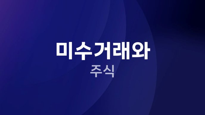 미수거래와 주식