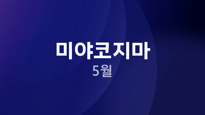 미야코지마 5월