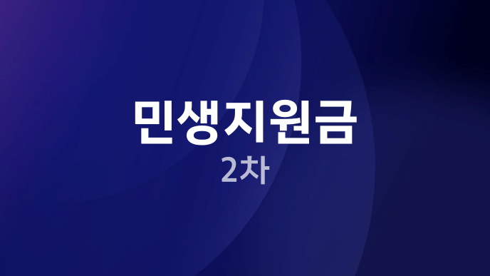 민생지원금 2차