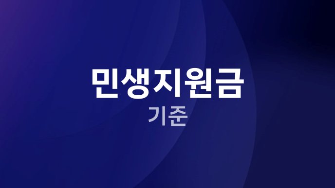 민생지원금 기준
