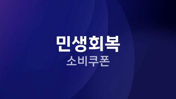 민생회복 소비쿠폰