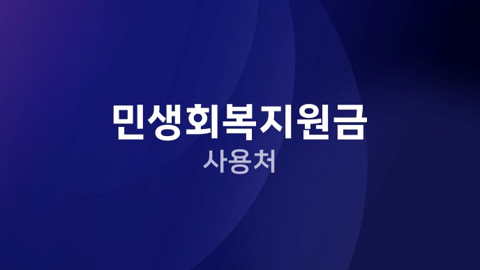 민생회복지원금 사용처