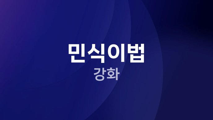 민식이법 강화