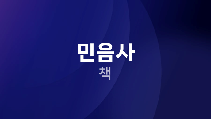 민음사 책
