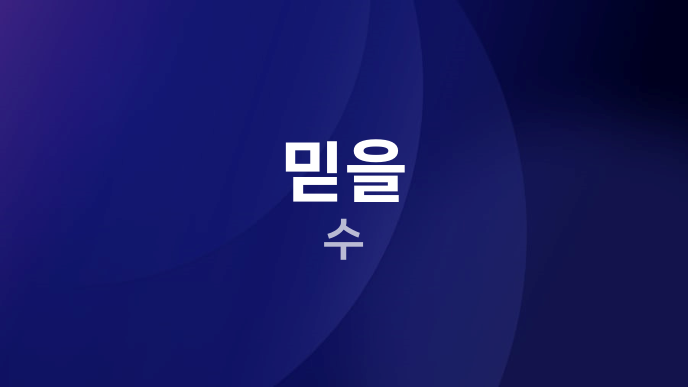 믿을 수