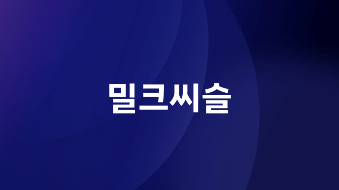 밀크씨슬