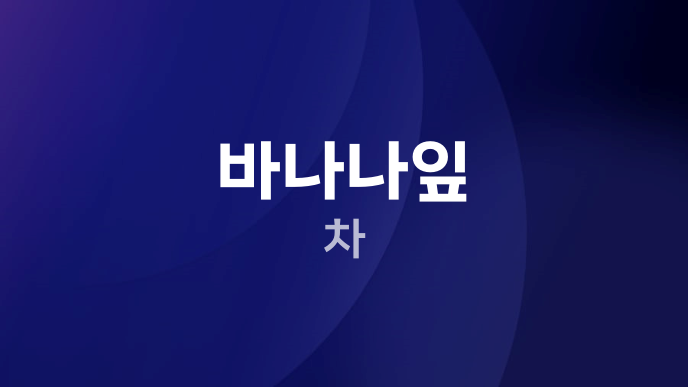 바나나잎 차